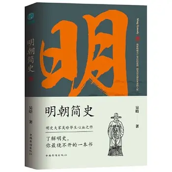 Кратка история на династията Мин: Книга, в която разказва за 300 години на царуването на династията Мин и се разкрива тайната на д