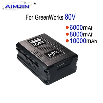 80V 6000/8000/10000mah алтернатива на литиево-йонни батерии за Greenworks GBA80150 GBA80150 GBA80200 GBA80250 GBA80300 GBA80400